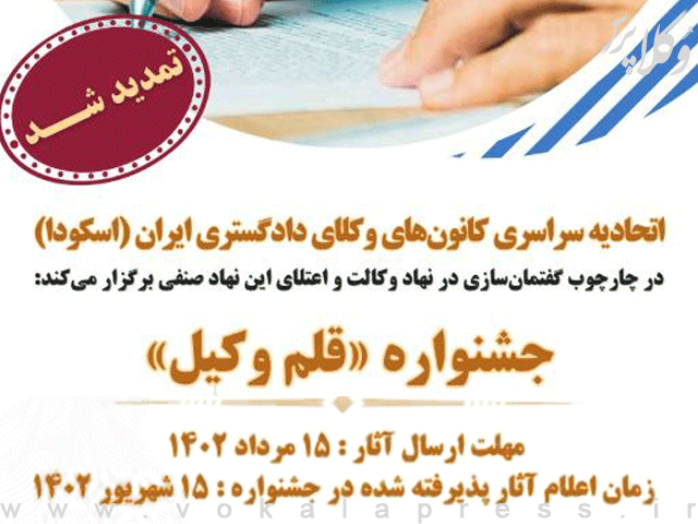 اتحادیه سراسری کانون‌های وکلای دادگستری ایران(اسکودا) مهلت ارسال آثار به جشنواره «قلم وکیل» را تا ۱۵ مرداد ماه ۱۴۰۲ تمدید کرد.