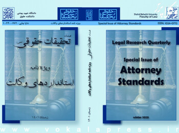 فصلنامه تحقیقات حقوقی دانشگاه شهید بهشتی ویژه‌نامه استانداردهای حرفه وکالت منتشر کرد
