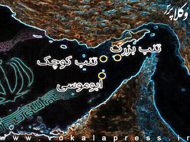 بیانیه کمیسیون امور بین الملل کانون وکلای دادگستری مرکز در خصوص تعلق ابدی جزایر سه گانه به ایران