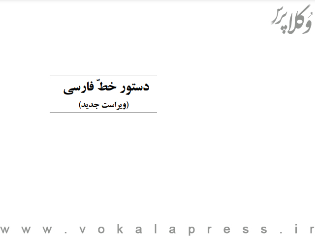 دستور خط فارسی ویرایش 1401 فرهنگستان زبان فارسی