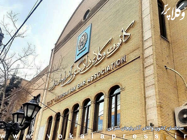 انتخابات هیات مدیره کانون وکلای آذربایجان شرقی 9 شهریور ماه برگزار خواهد شد