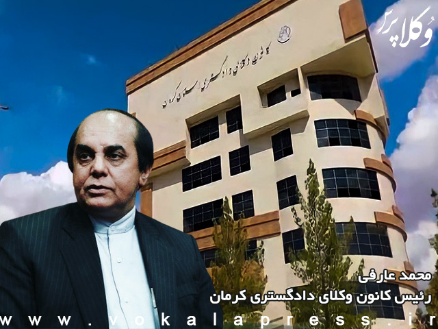 وکیل محمد عارفی رئیس کانون وکلای دادگستر کرمان شد