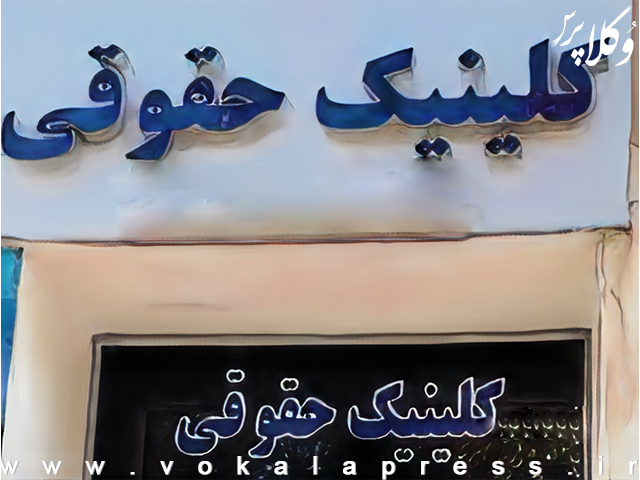 به زودی کلینیک‌های حقوقی در سطح شهر شیراز تأسیس می‌شود