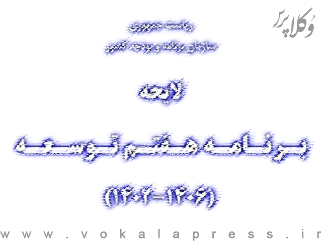 رئیس کانون وکلای گلستان : ماده ۴ لایحه برنامه هفتم توسعه به منزله انحلال قانونی نهاد مستقل وکالت است