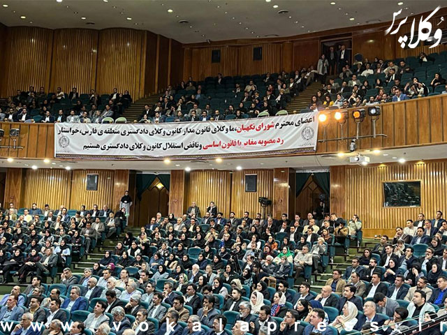 بیانیه کانون وکلای منطقه فارس:اعطای تولیت به یک نهاد اقتصادی جهت نظارت بر امور وکالت خلاف اصول قانون اساسی است