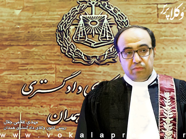 مهدی غلامی جلال رئیس کانون وکلای همدان باقی ماند
