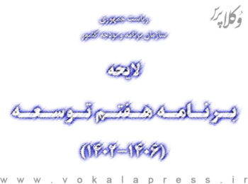 نمایندگان مجلس فقط ۵ روز دیگر مهلت دارند پیشنهادات خود را درباره لایحه برنامه هفتم توسعه، به ثبت برسانند