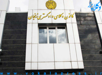 اسامی پذیرفته شدگان آزمون وکالت 1402 کانون وکلای دادگستری زنجان