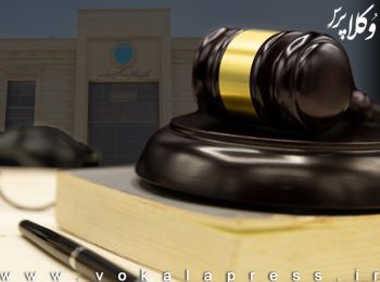 اسامی پذیرفته شدگان آزمون وکالت 1402 کانون وکلای دادگستری خراسان