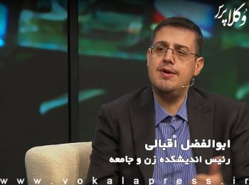 ابوالفضل اقبالی رئیس اندیشکده زن و جامعه