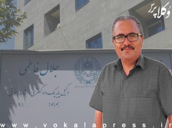 پرونده وکیل جلال فاطمی در شعبه ۹ دیوان عالی کشور در حال رسیدگی است