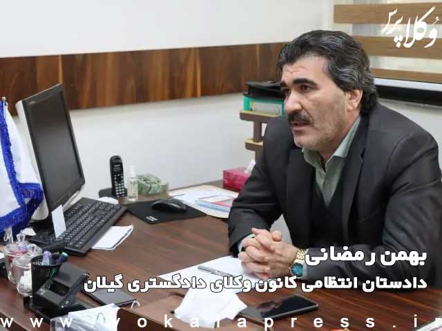 بهمن رمضانی دادستان انتظامی کانون وکلای دادگستری گیلان