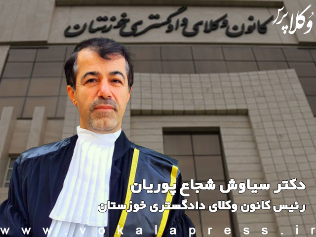 دکتر سیاوش شجاع پوریان رئیس کانون وکلای دادگستری خوزستان شد