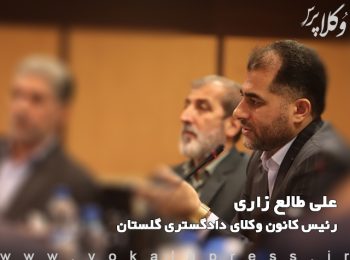 رئیس کانون وکلای دادگستری گلستان: ادامه اجرای قانون تسهیل تمامی بنیان های نظام حقوقی کشورمان را ویران خواهد ساخت