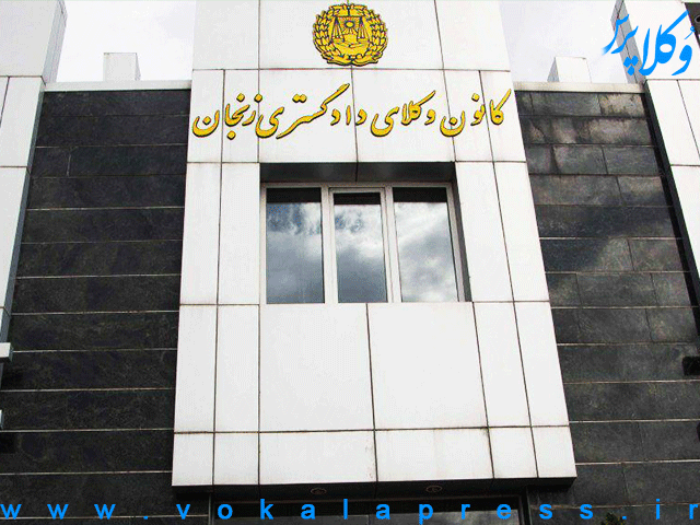 ، طبق اطلاعیه منتشر شده، انتخابات نهمین دوره هیأت مدیره کانون وکلای دادگستری زنجان 16 آذر ماه در محل کانون برگزار خواهد شد.
