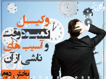 کمبود وقت وکلا و آسیب های ناشی از آن - بخش دوم