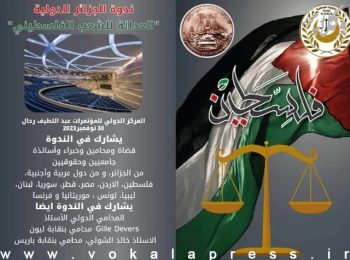 کنفرانس بین‌المللی «عدالت برای ملت فلسطین» با حضور وکلا و حقوقدانان در الجزایر برگزار می شود