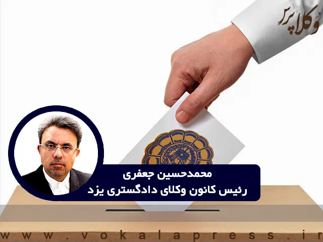 سنجه‌های مهم در انتخاب رئیس اسکودا در مصاحبه با رئیس کانون وکلای یزد