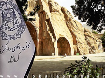 تکذیبیه کانون وکلای کرمانشاه درباره مصاحبه موضوع ماده 48 آیین نامه لایحه استقلال
