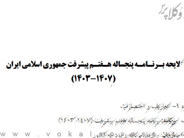 متن نهایی مصوبه «لایحه برنامه هفتم پیشرفت جمهوری اسلامی ایران» ارسالی به شورای نگهبان