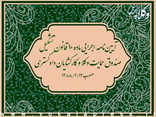 آیین‌نامه اجرایی ماده ۱۰ قانون تشکیل صندوق حمایت وکلا و کارگشایان دادگستری