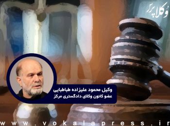 انتقاد وکیل علیزاده طباطبایی از حکم اعدام در پرونده فروش مشروبات الکلی در شهر کرج