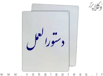 دستورالعمل ماده ۱۶ قانون تأمین مالی تولید و زیرساخت ها