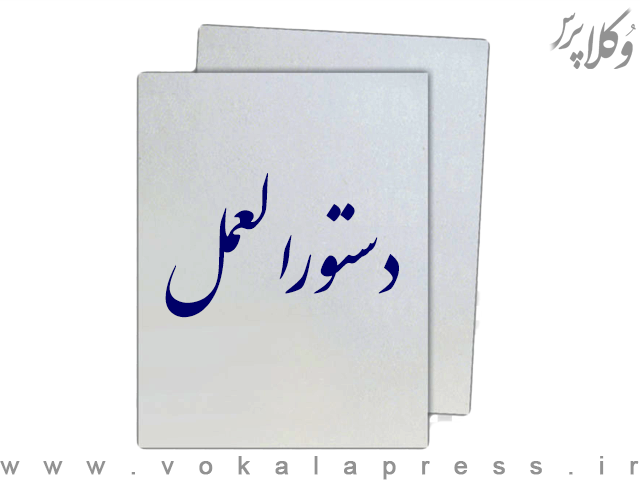 دستورالعمل ماده ۱۶ قانون تأمین مالی تولید و زیرساخت ها