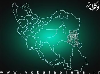 جزئیات انتخابات اولین دوره هیات مدیره کانون وکلای دادگستری خراسان جنوبی