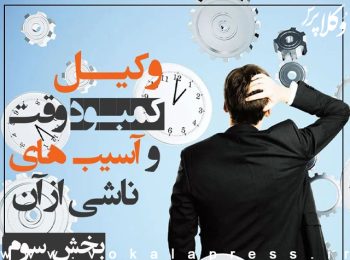 کمبود وقت وکلا و آسیب های ناشی از آن – بخش سوم