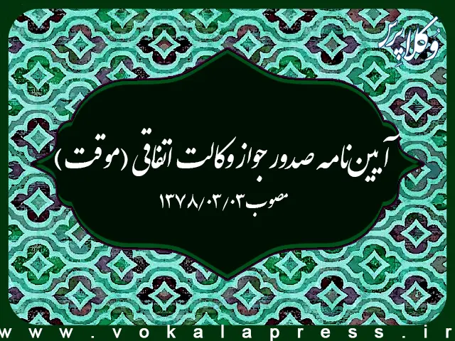 آیین‌نامه صدور جواز وکالت اتفاقی (موقت)