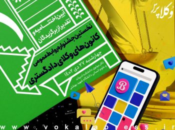 آیین اختتامیه و تقدیر از برگزیدگان نخستین جشنواره روابط‌ عمومی ‌کانون‌های وکلا ۲۷ دی برگزار می‌شود