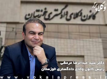 دکتر سید عبدالرضا مرعشی رئیس کانون وکلای دادگستری خوزستان شد