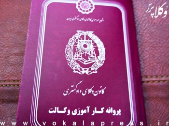 افزایش صلاحیت مالی کارآموزان کانون وکلای اصفهان در دعاوی مالی تا سقف ۱ میلیارد تومان