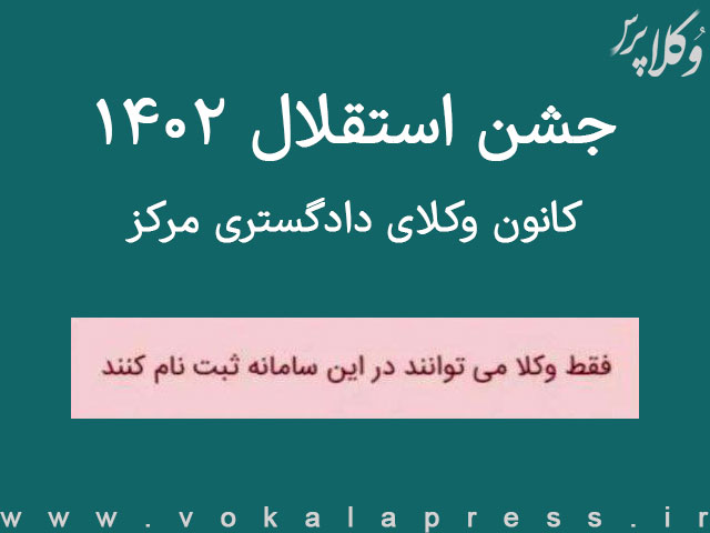 جشن استقلال کانون وکلای مرکز بدون حضور کارآموزان وکالت برگزار می شود