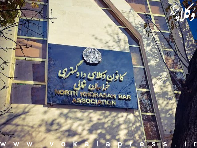قبولی 10 نفر از پذیرفته‌شدگان آزمون وکالت ۱۴۰۲ کانون خراسان شمالی به علت عدم مراجعه یا نقص پرونده منتفی شد