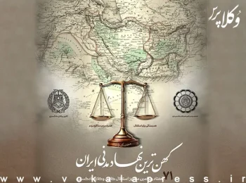 ۱ تا ۷ اسفند ؛ هفته وکیل مدافع و گرامیداشت استقلال کانون وکلای دادگستری