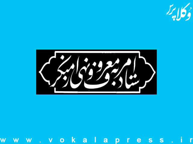 درخواست ستاد امر به معروف و نهی از منکر خراسان رضوی از کانون وکلای خراسان به منظور حمایت حقوقی داوطلبانه و افتخاری از آمران به معروف و ناهیان از منکر