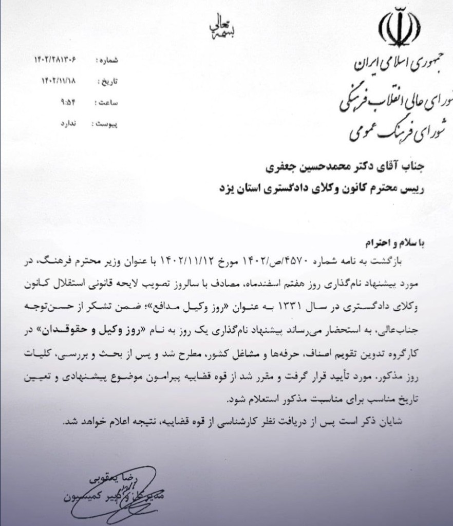 نامه موافقت با درخواست کانون وکلای یزد پیرامون درج روز وکیل در تقویم