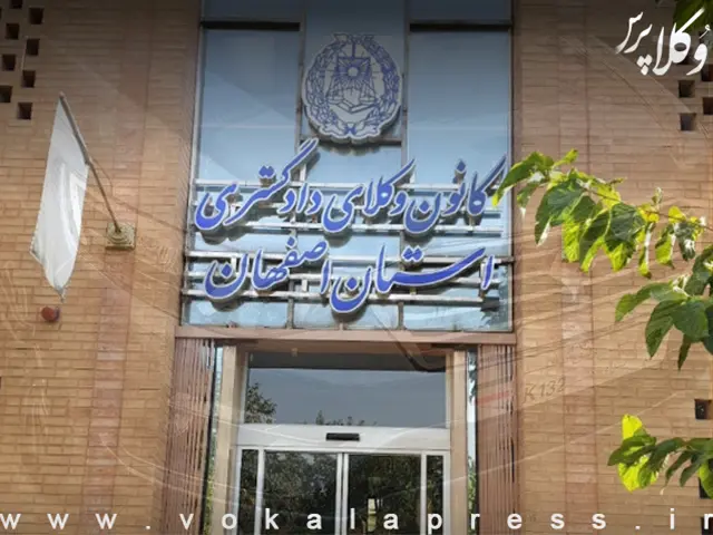 ۱۶۷ عدم تمدید پروانه وکالت و ۲۴۴ تودیع پروانه در کانون وکلای اصفهان