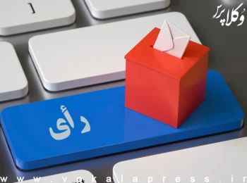 انتخابات الکترونیک کانون وکلای البرز ۳۰ فروردین برگزار خواهد شد