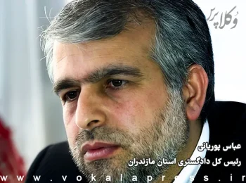 عباس پوریانی رئیس کل دادگستری استان مازندران شد