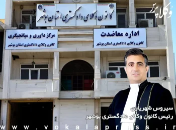 سیروس شهریاری رئیس کانون وکلای دادگستری بوشهر شد