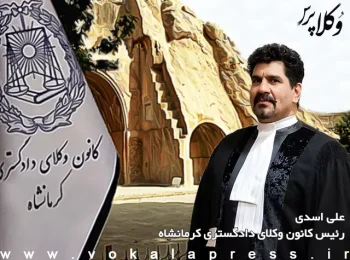 وکیل علی اسدی رئیس کانون وکلای دادگستری کرمانشاه شد
