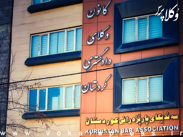 مکاتبه رئیس کانون وکلای کردستان با صندوق حمایت در مورد بهانه تراشی بانک ملی برای اعطای وام به وکلای استان