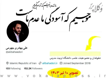 - علی بهادری جهرمی سخنگوی دولت سیزدهم عنوان «سخنگوی دولت» را از حساب توییترش حذف کرد.