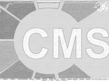 کانون وکلای سمنان CMS کارآموزانی که رابطه استخدامی خود را با نهادهای دیگر قطع نکند فعال نمی شود