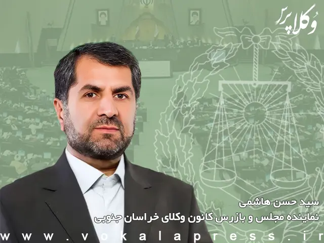 هاشمی نماینده مجلس: مجلس خود را ملزم به استفاده از ظرفیت‌های کانون های وکلا می‌داند
