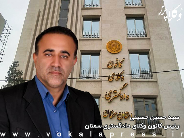 وکیل سید حسین حسینی مجدداً رئیس کانون وکلای سمنان شد