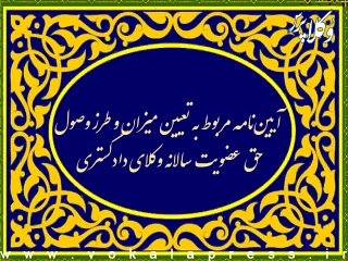آیین‌نامه مربوط به تعیین میزان و طرز وصول حق عضویت سالانه وکلای دادگستری